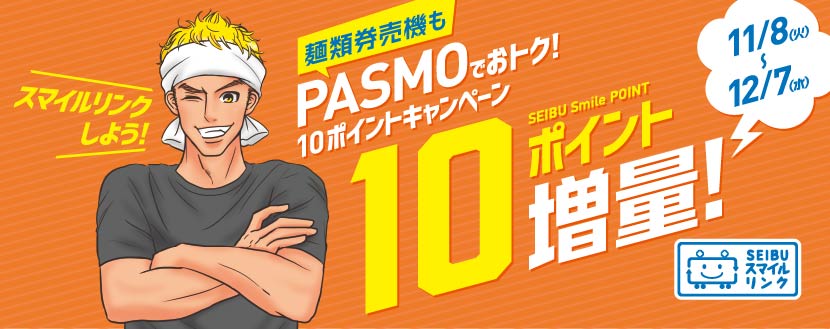 麺類券売機もPASMOでおトク! 10ポイントキャンペーン／期間：11月8日(火)〜12月7日(水)