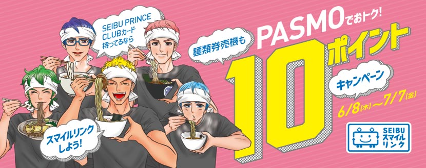 麺類券売機もPASMOでおトク! 10ポイントキャンペーン