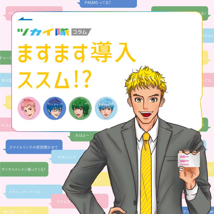 ツカイ隊コラム もっとPASMOってみた 5 ますます導入ススム!?