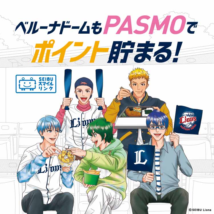 ツカイ隊コラムエピソード ベルーナドームでのお買い物はスマイルリンクしたPASMOで!
