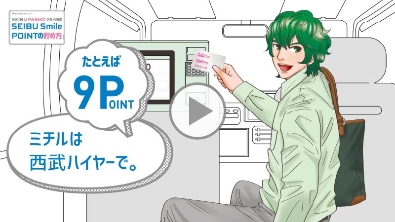 SEIBU PASMO ツカイ隊の SEIBU Smile POINTの貯め方