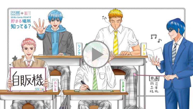 SEIBU PASMO ツカイ隊の教えてカイ先生！