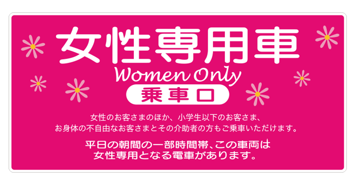 女性専用車両 ：西武鉄道Webサイト